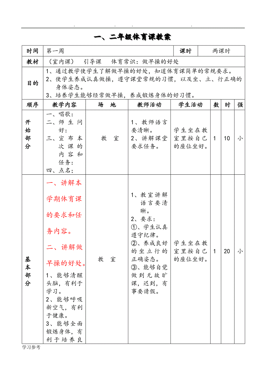 小学一年级体育教（学）案全集66771_第2页