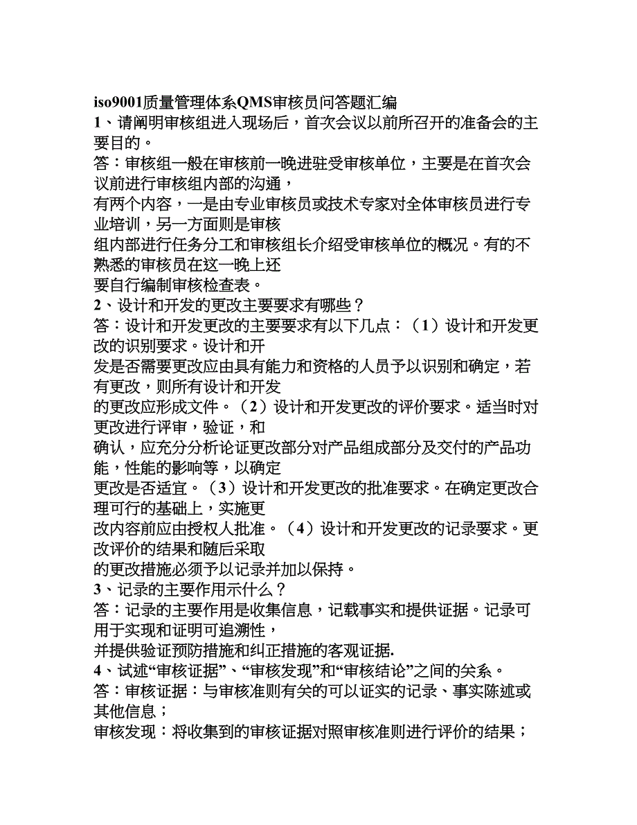 iso9001质量管理体系qms审核员问答题汇编_第1页