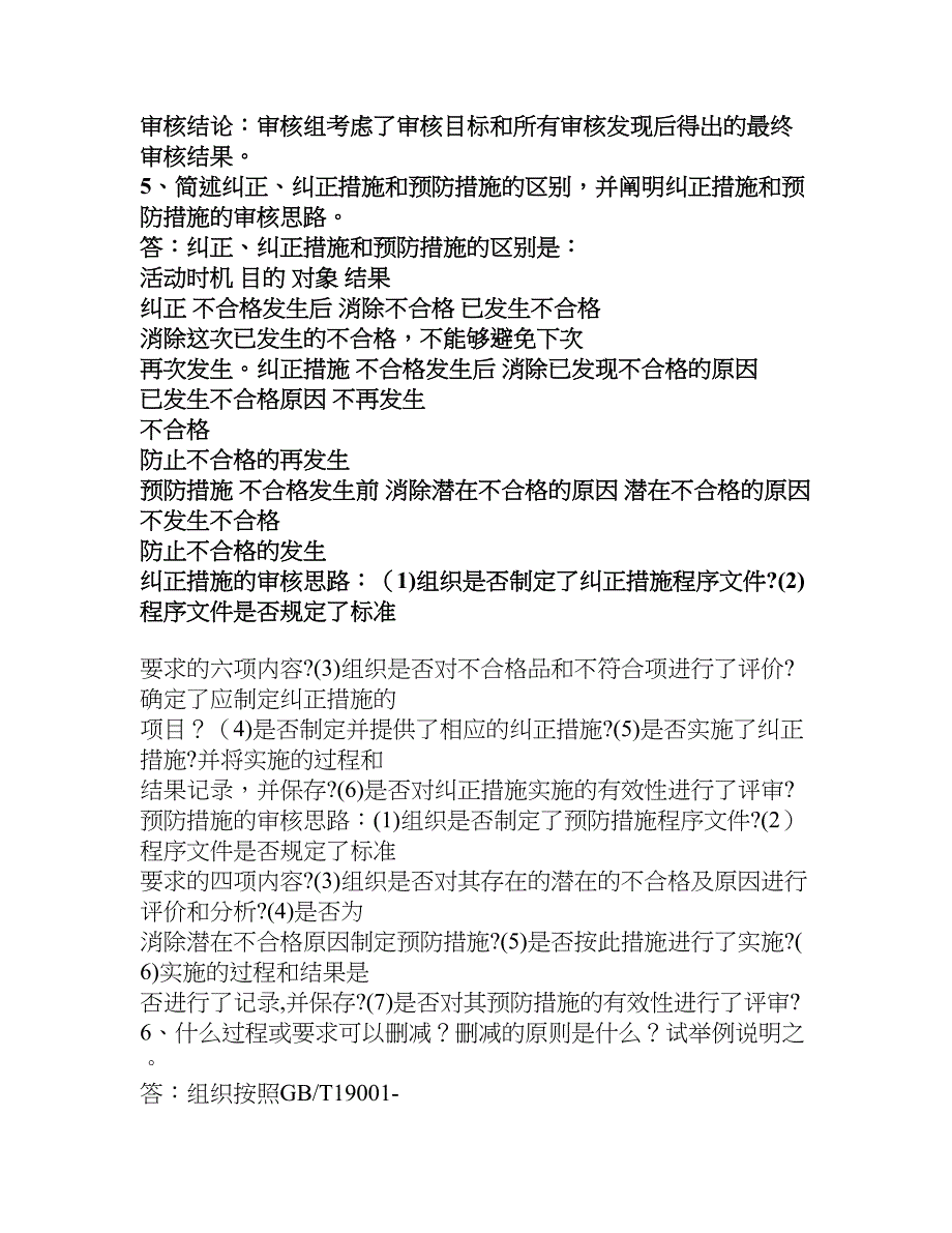 iso9001质量管理体系qms审核员问答题汇编_第2页