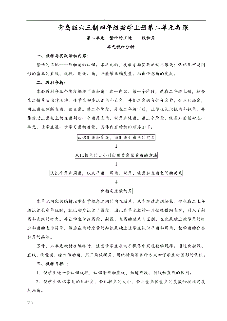 青岛版六三制四年级数学（上册）《线和角》教（学）案_第1页