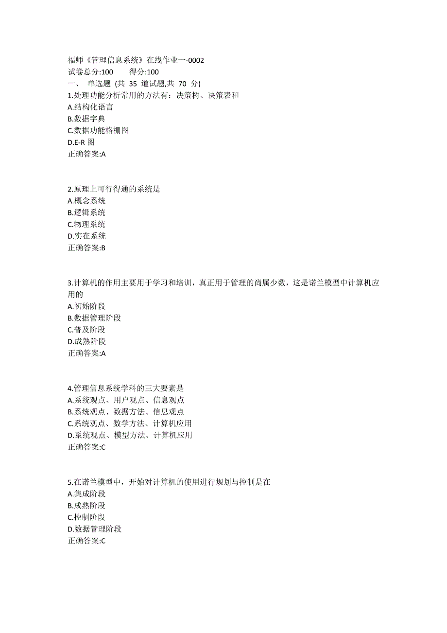 福师《管理信息系统》在线作业一满分哦1 (4)_第1页