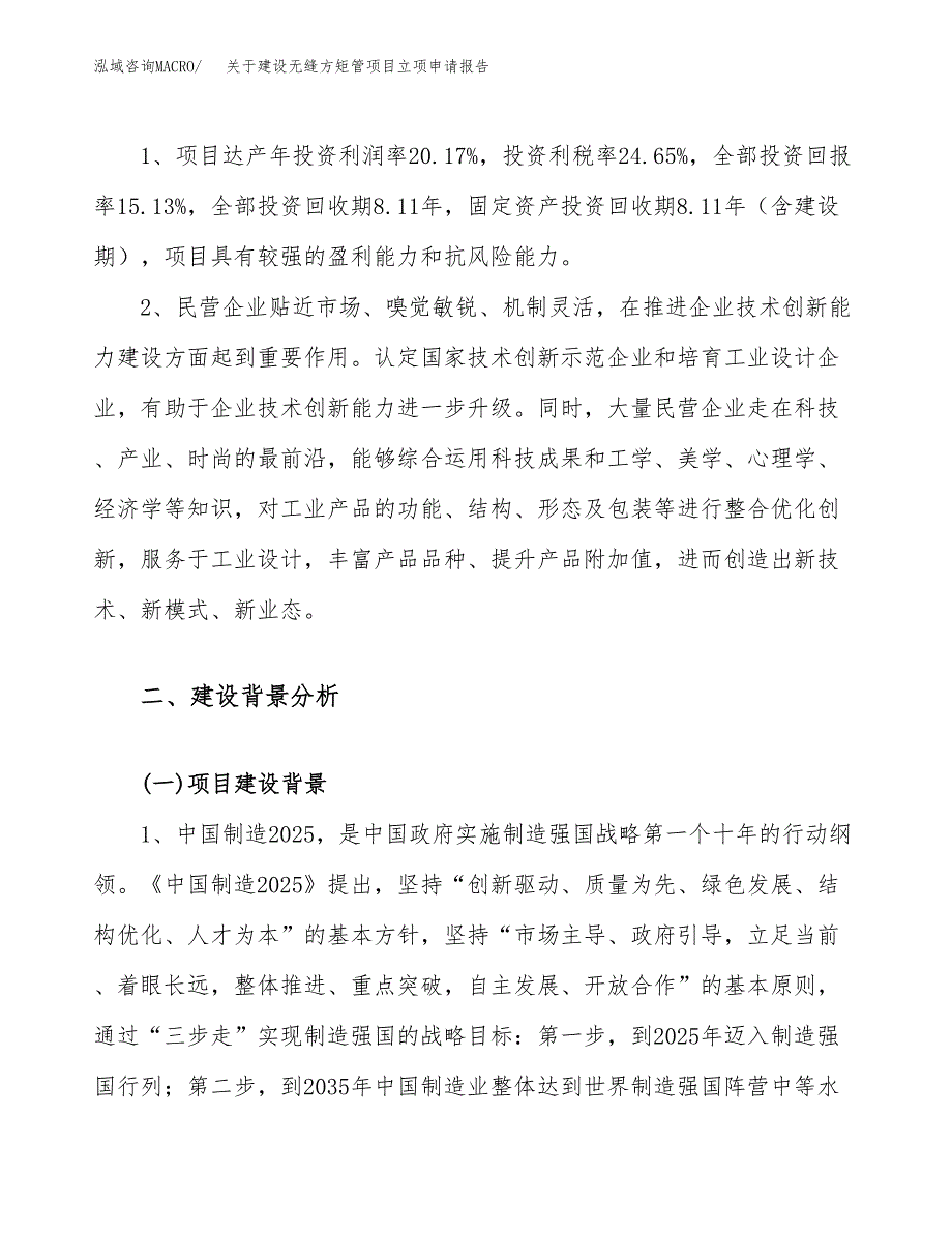 关于建设无缝方矩管项目立项申请报告（24亩）.docx_第4页