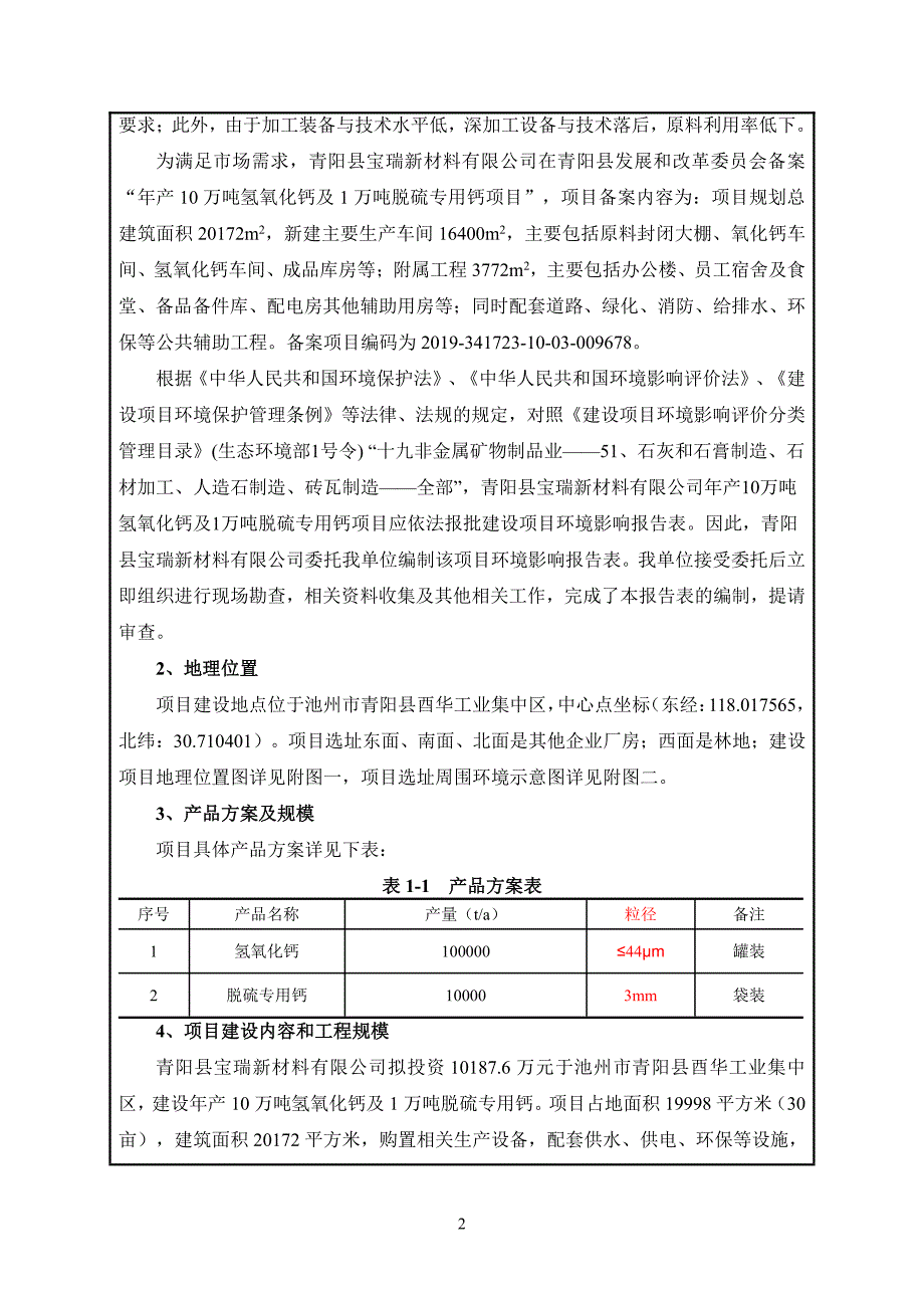 青阳县宝瑞新材料有限公司年产10万吨氢氧化钙及1万吨脱硫专用钙生产项目环境影响报告表_第2页