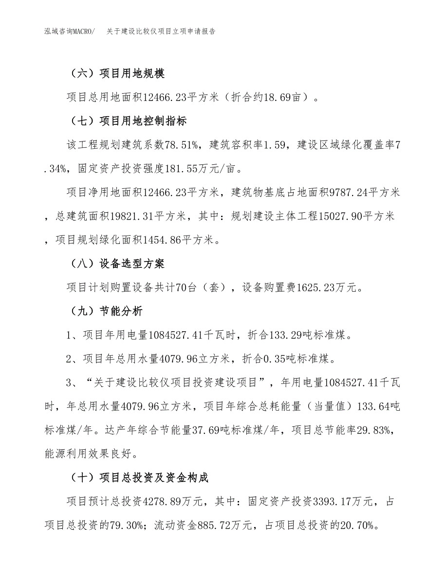 关于建设比较仪项目立项申请报告（19亩）.docx_第3页