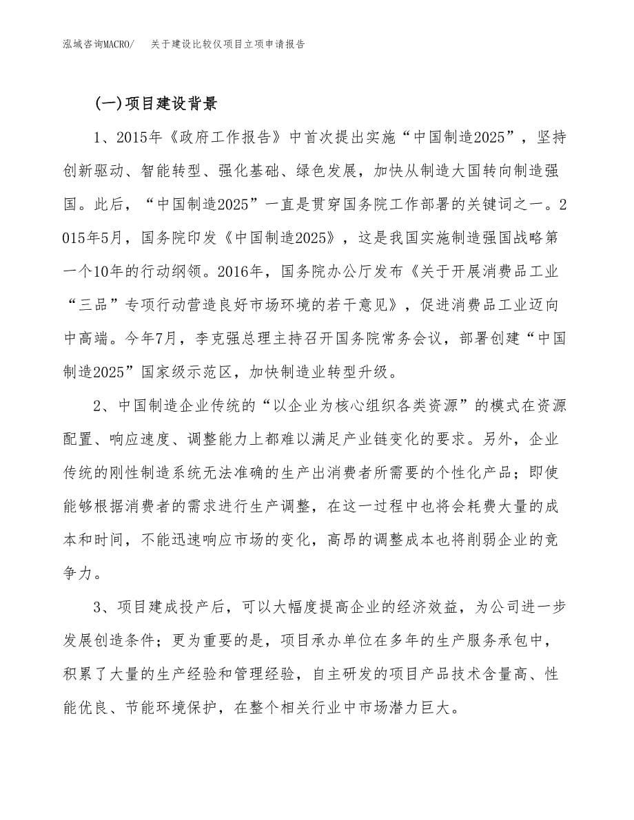 关于建设比较仪项目立项申请报告（19亩）.docx_第5页