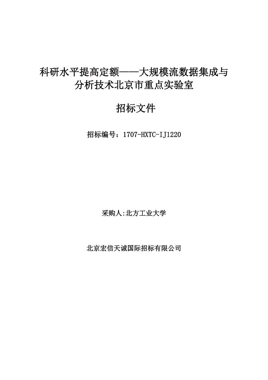 科研水平提高定额大规模流数据集成与分析技术北京市重_第1页