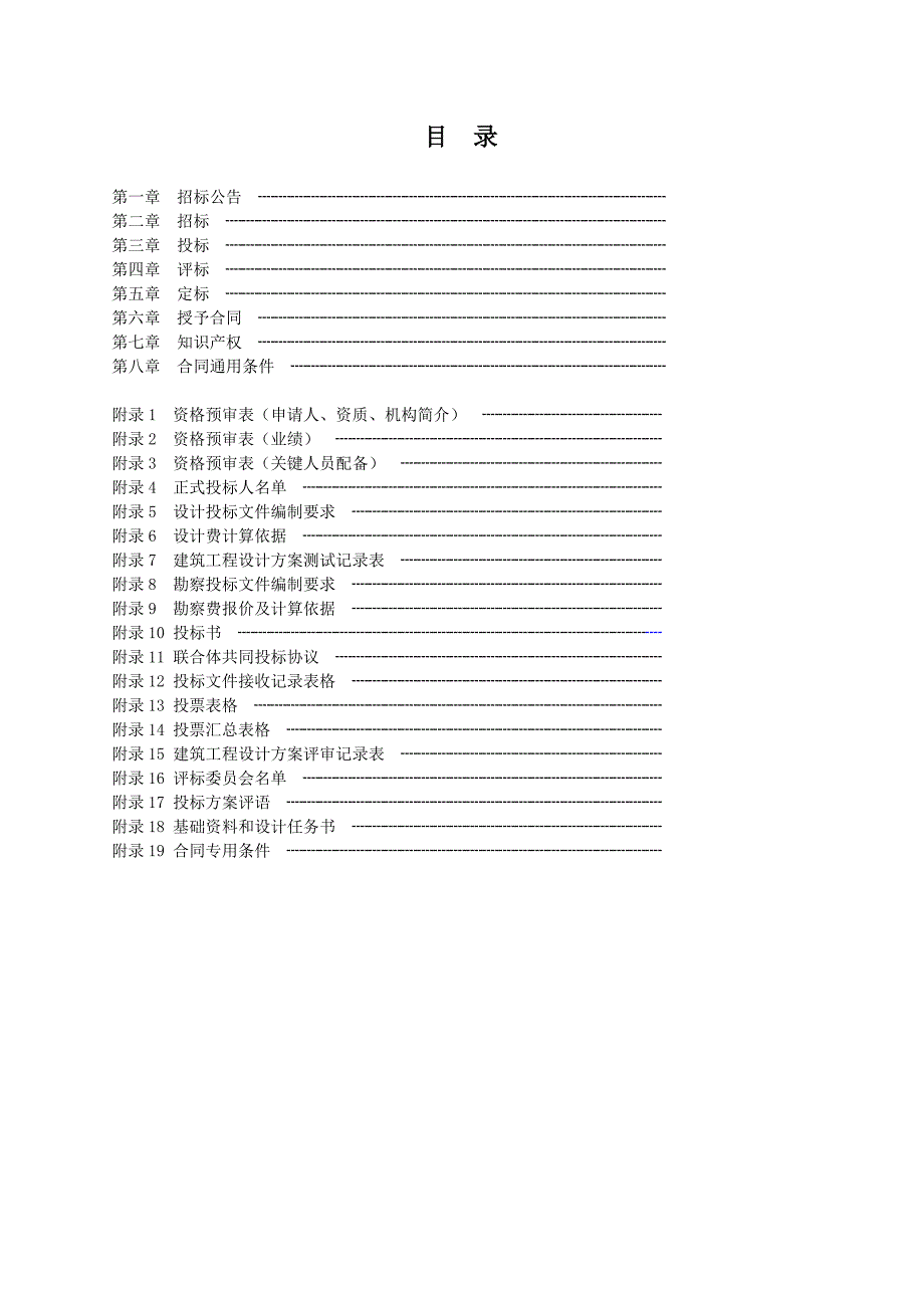 工程勘察设计公开招标范本_第4页