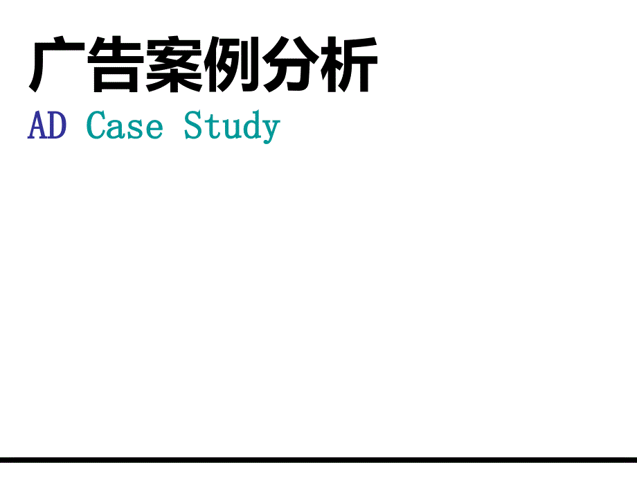 广告对比分析资料_第1页