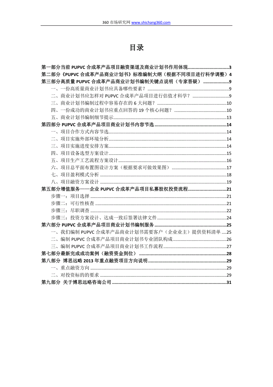 pupvc合成革产品项目商业计划书(包括可行性研究报告+融资方案设计+2013年资金申请报告)及融资对接_第2页