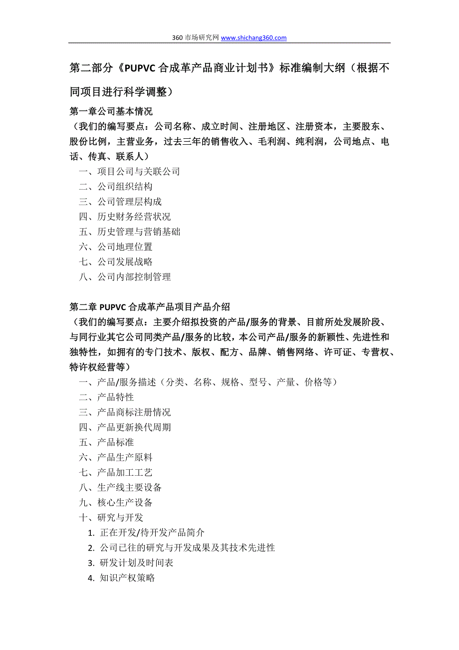 pupvc合成革产品项目商业计划书(包括可行性研究报告+融资方案设计+2013年资金申请报告)及融资对接_第4页