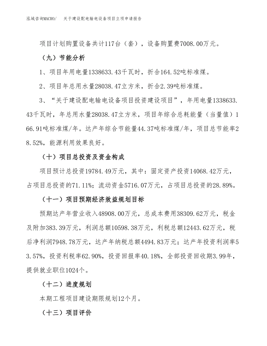 关于建设配电输电设备项目立项申请报告（78亩）.docx_第3页