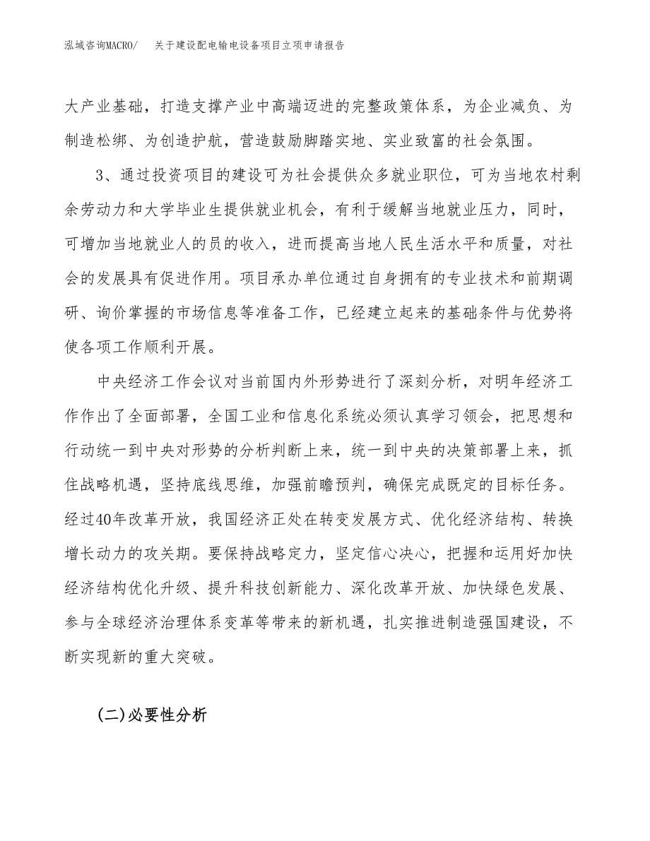 关于建设配电输电设备项目立项申请报告（78亩）.docx_第5页