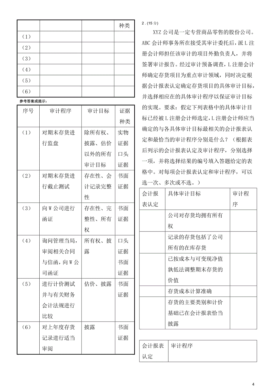 审计案例分析网络作业大题)汇编_第4页