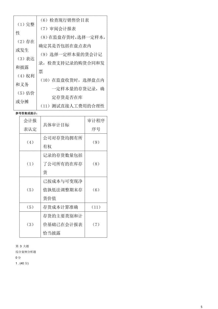 审计案例分析网络作业大题)汇编_第5页