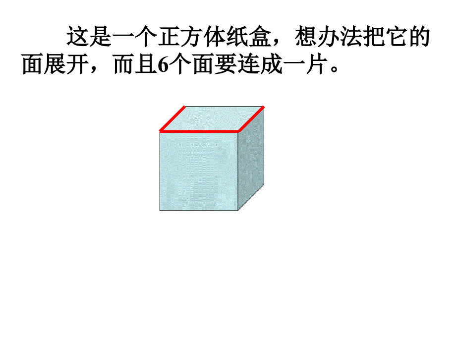 青岛版五年级数学长方体和正方体的展开图展示_第2页