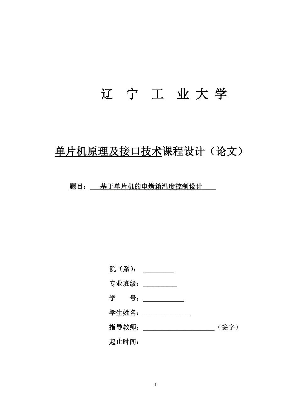 单片机原理及接口技术课程设计new_第1页