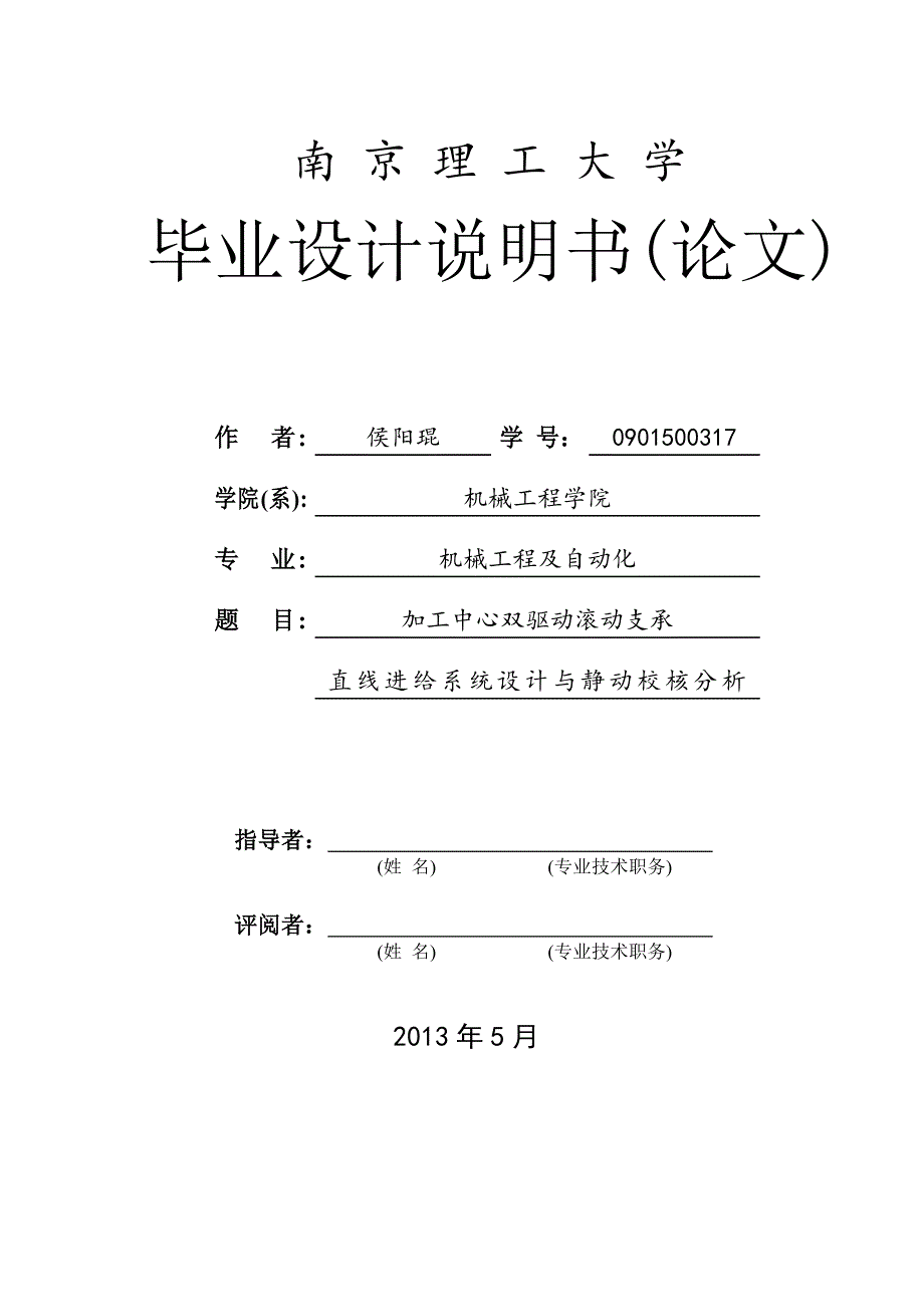 双驱动滚动支承直线进给系统设计与静动校核分析_第1页