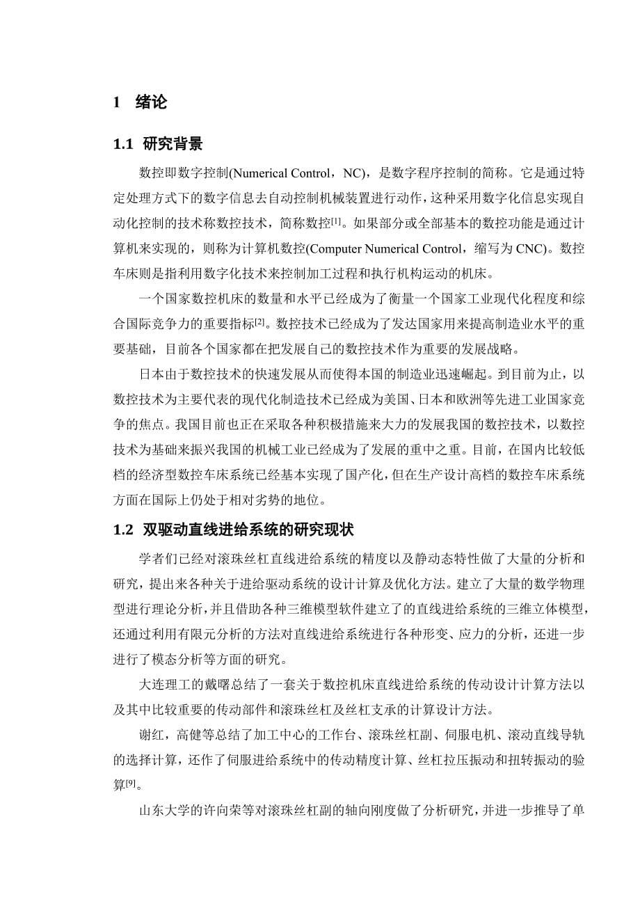 双驱动滚动支承直线进给系统设计与静动校核分析_第5页