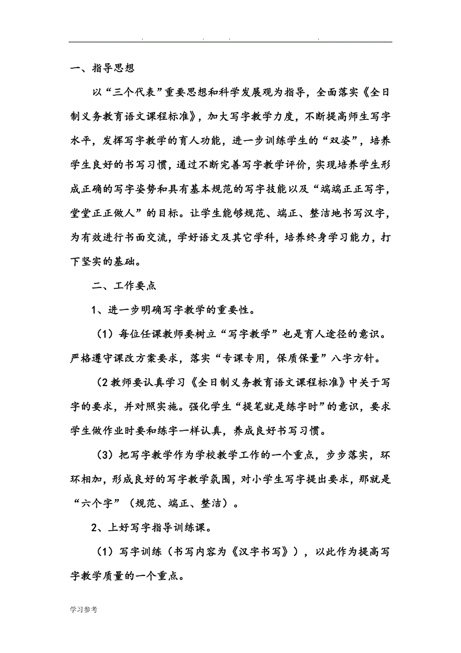 三年级硬笔书法教学计划和教（学）案_第1页