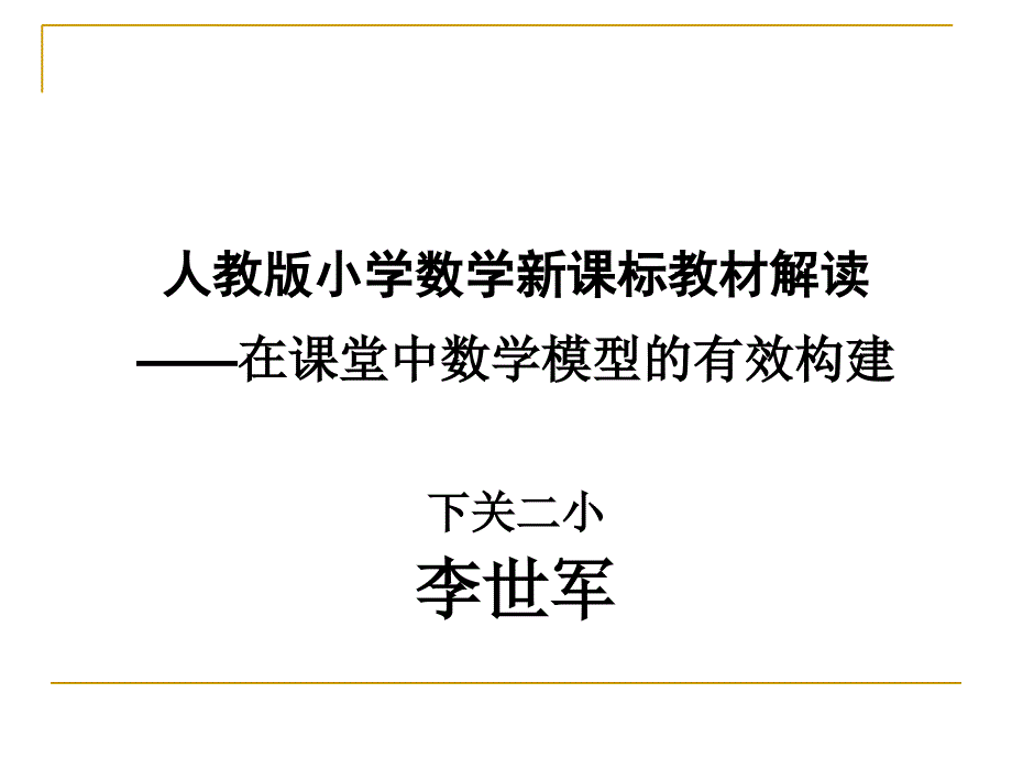 模型思想与小学数学.ppt_第1页