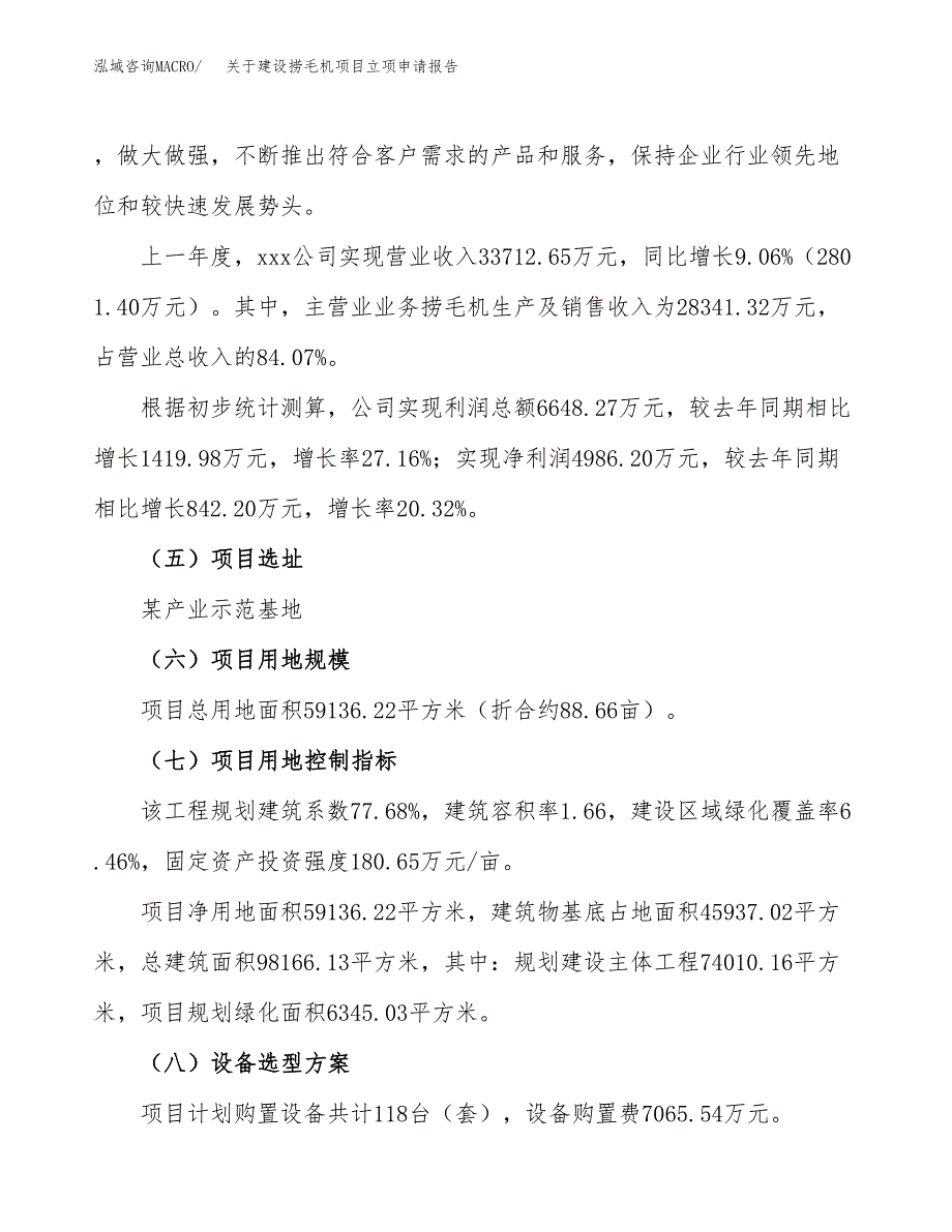 关于建设捞毛机项目立项申请报告（89亩）.docx_第2页