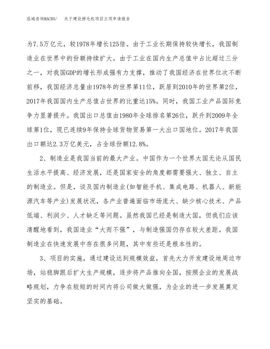 关于建设捞毛机项目立项申请报告（89亩）.docx_第5页