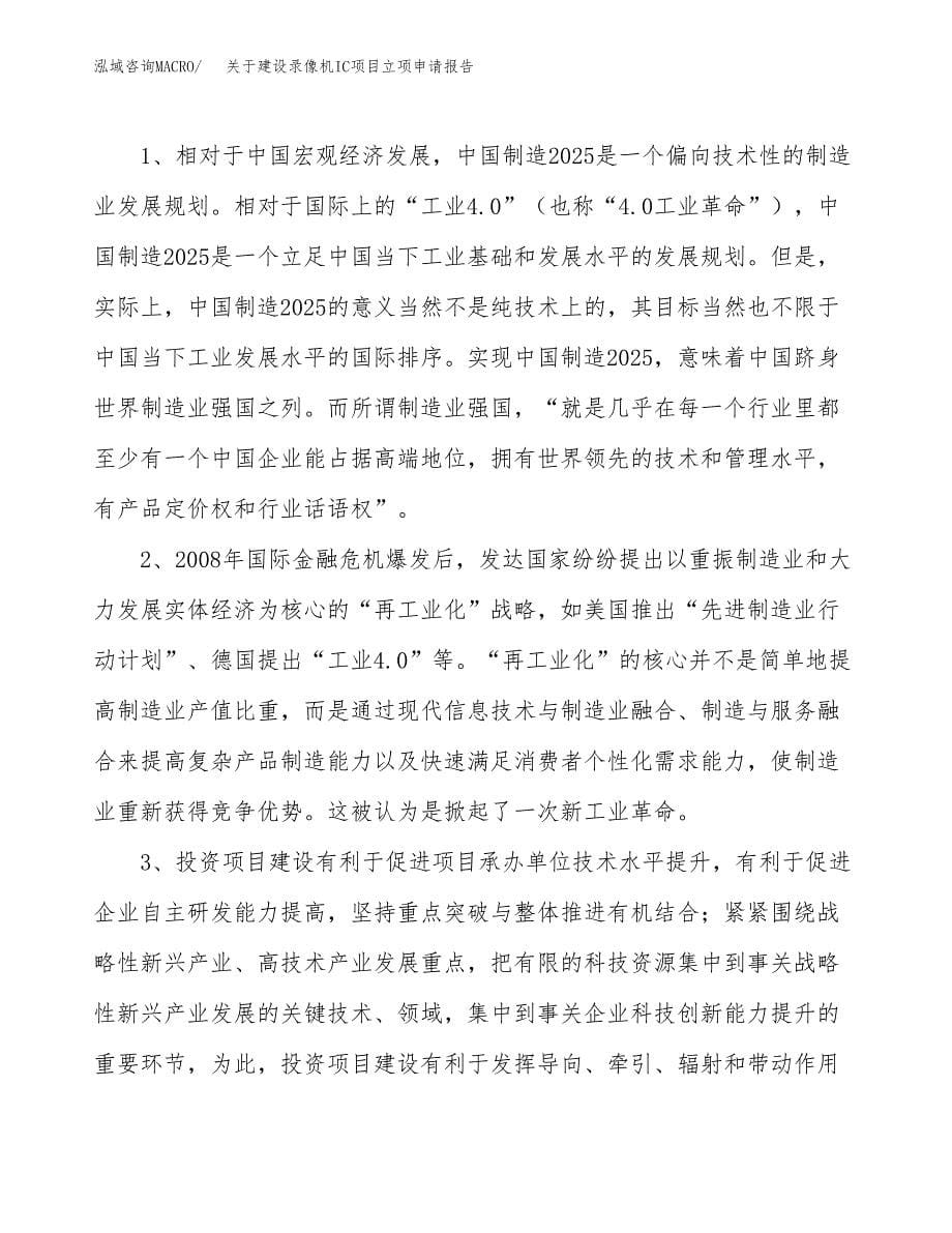 关于建设录像机IC项目立项申请报告（59亩）.docx_第5页