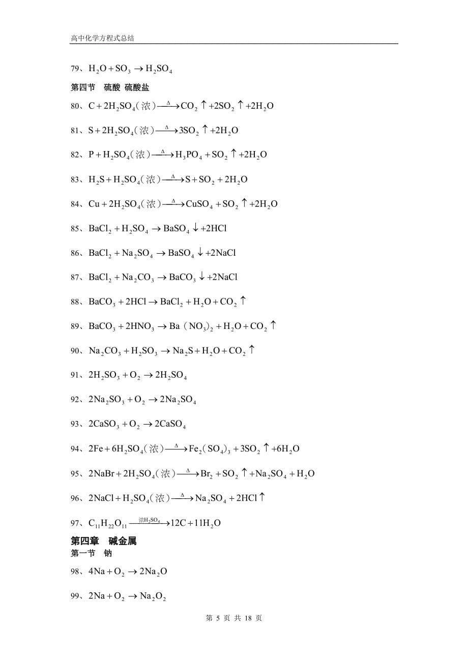 高中化学方程式大全绝对全883-kb_第5页