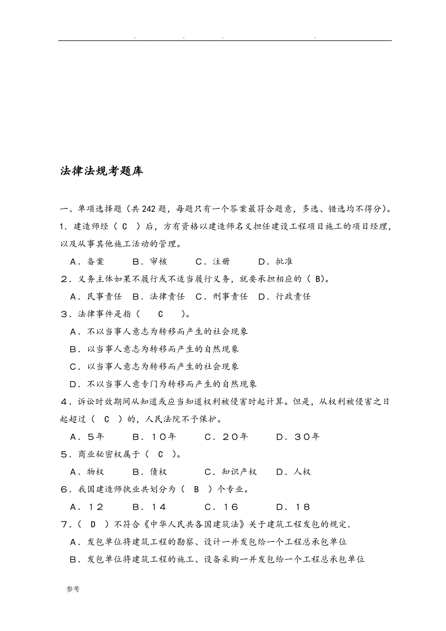 [2019整理]法律法规试题试题库完整_第1页