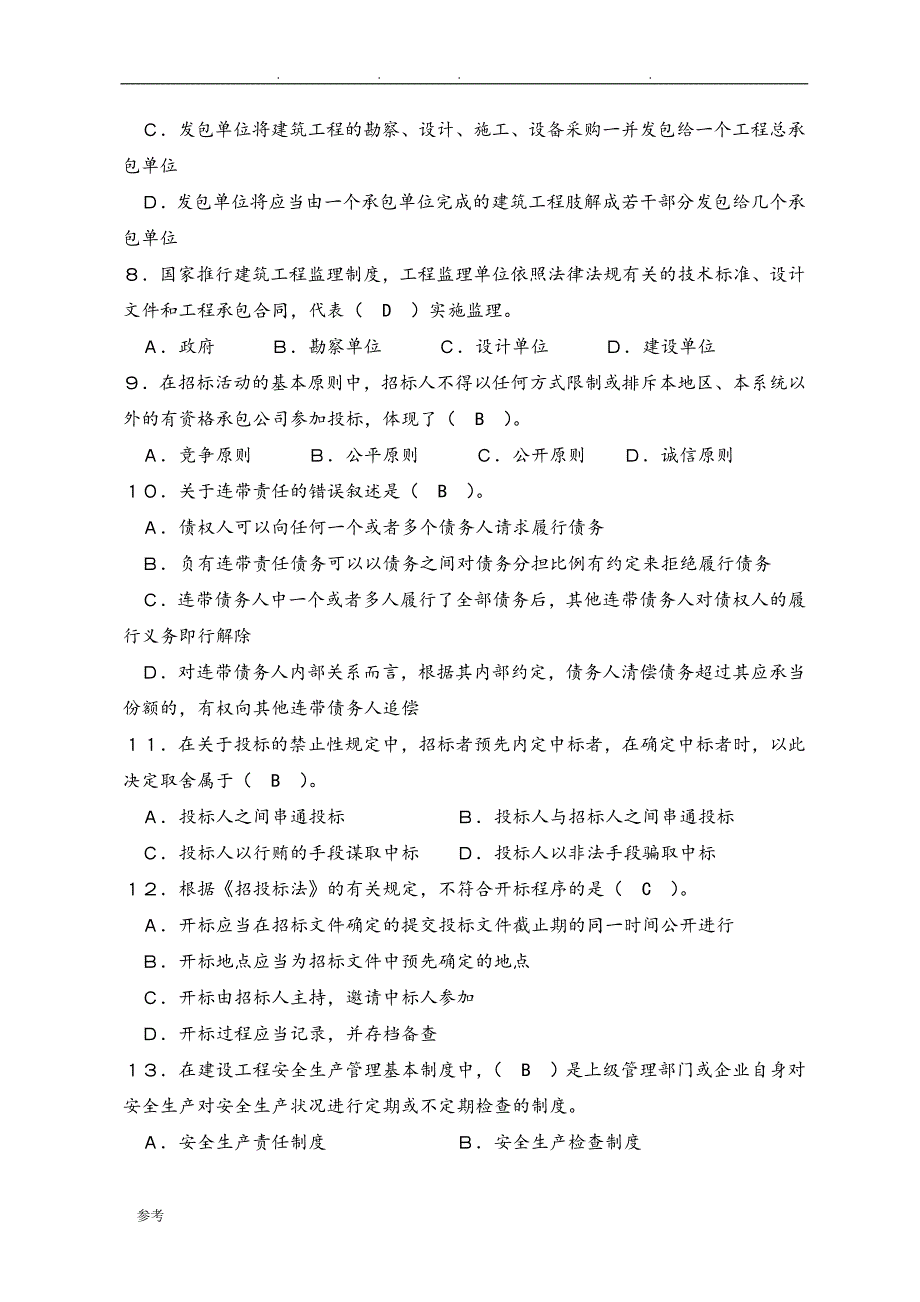 [2019整理]法律法规试题试题库完整_第2页