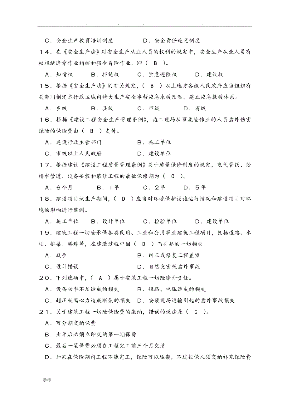 [2019整理]法律法规试题试题库完整_第3页