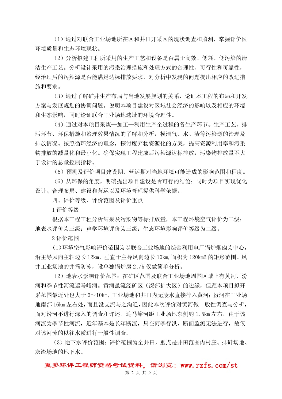 环评爱好者论坛_煤矿开采类建设项目案例分析_第2页