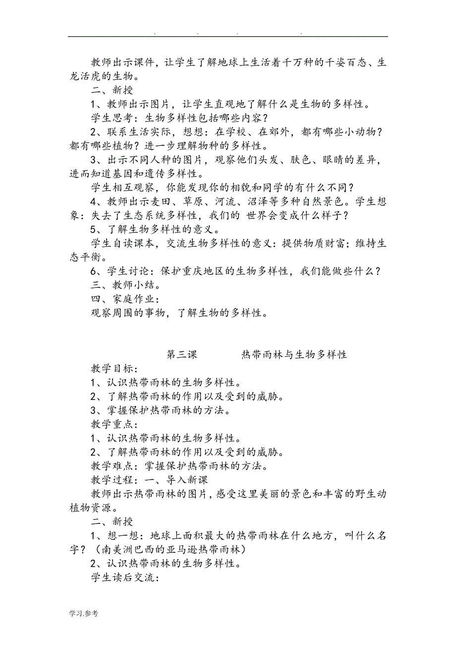 小学六年级（上册）环境教育的教（学）案(1)_第2页