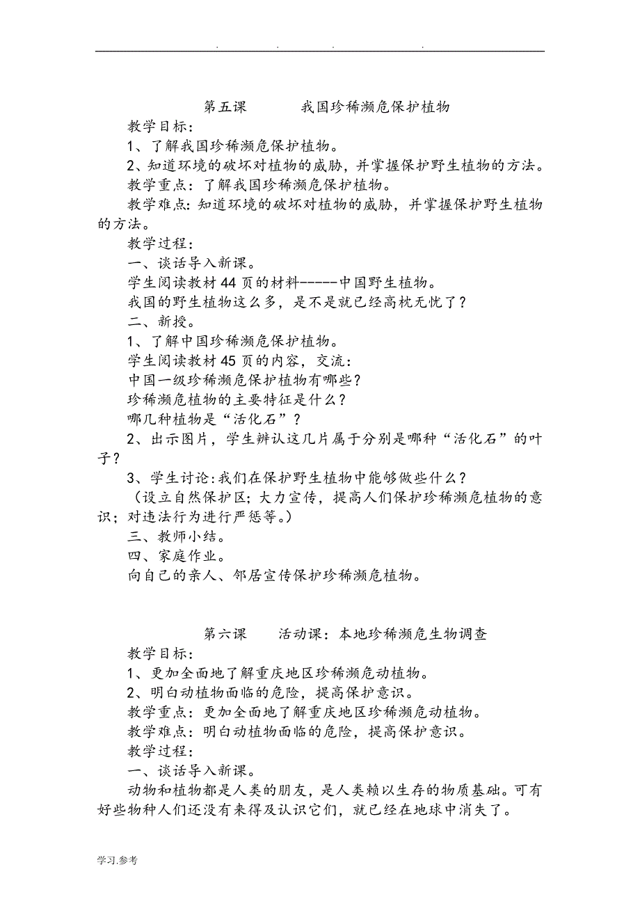 小学六年级（上册）环境教育的教（学）案(1)_第4页