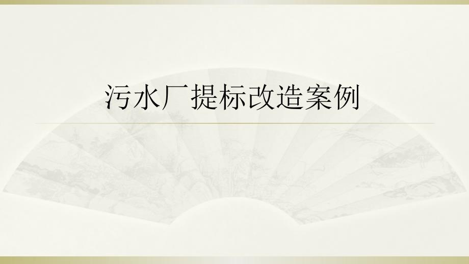 污水厂的提标改造.ppt_第2页