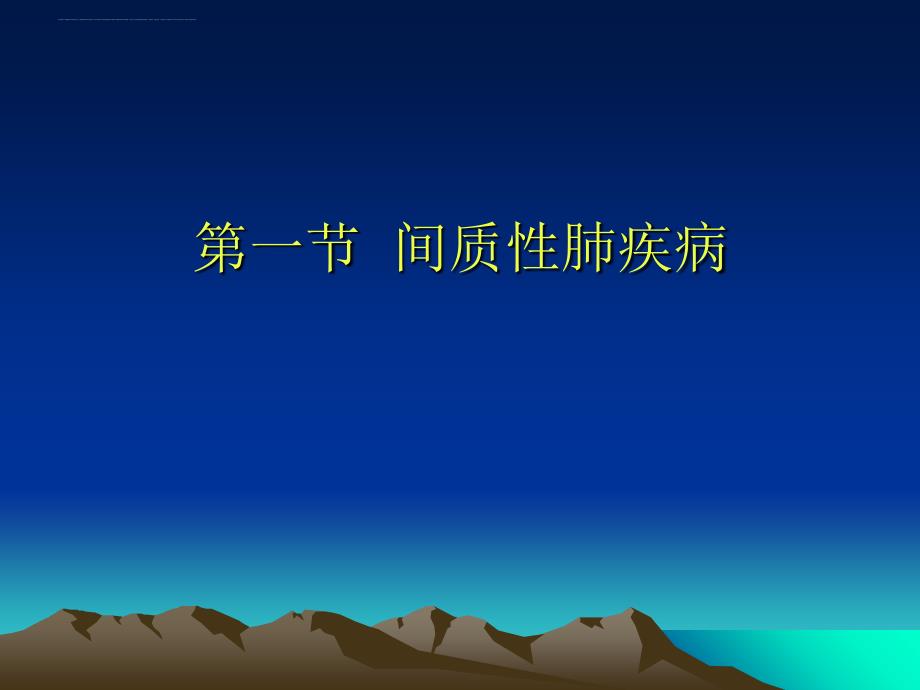 第10章间质性肺疾病与.ppt_第2页