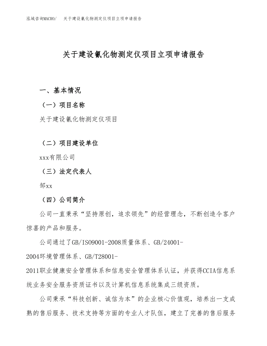 关于建设氰化物测定仪项目立项申请报告（55亩）.docx_第1页