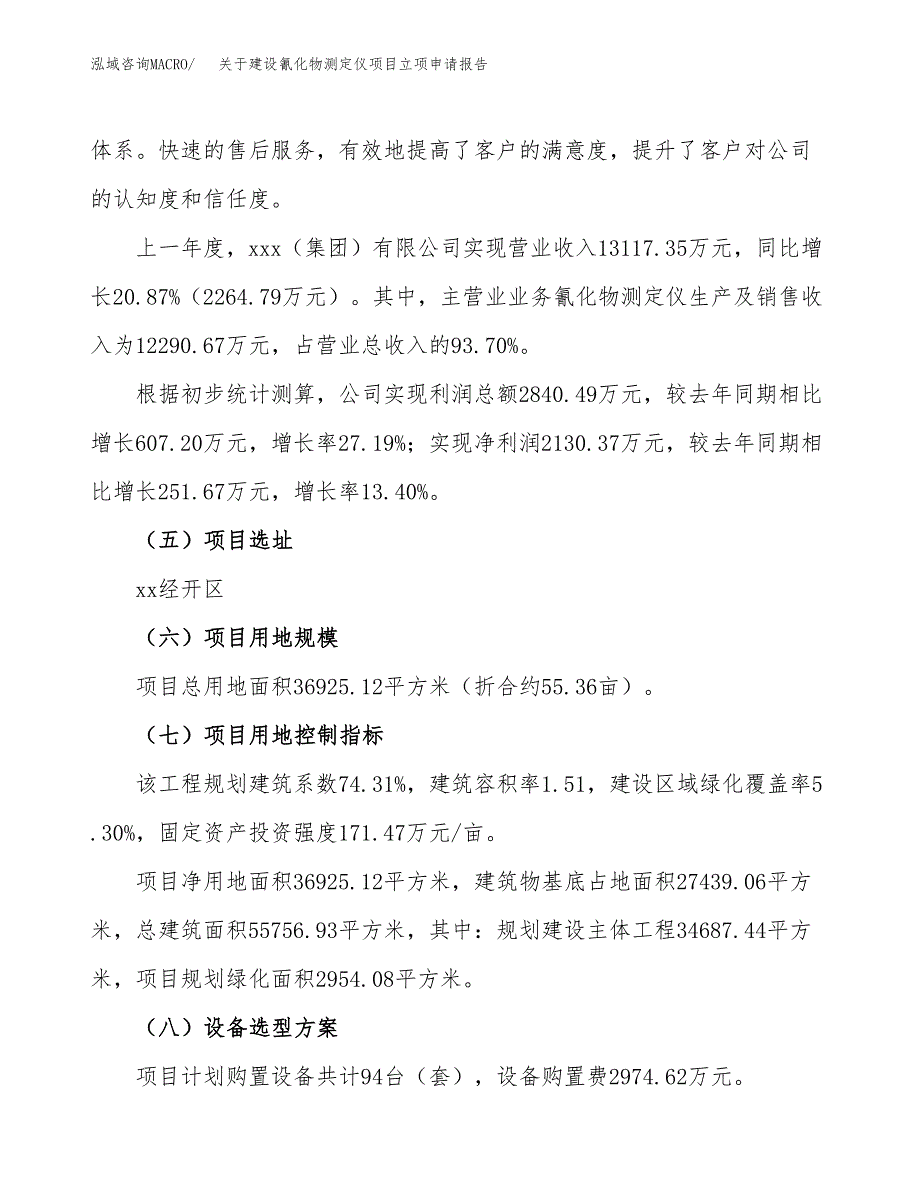 关于建设氰化物测定仪项目立项申请报告（55亩）.docx_第2页