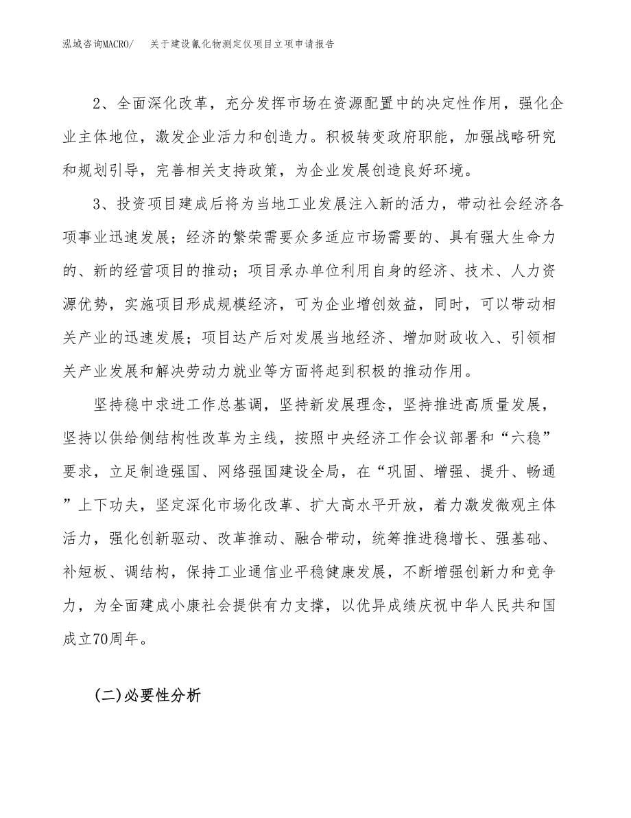 关于建设氰化物测定仪项目立项申请报告（55亩）.docx_第5页