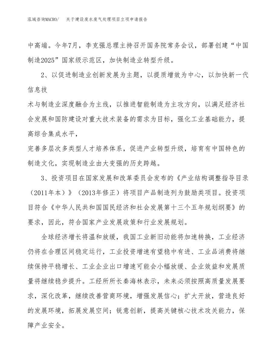 关于建设废水废气处理项目立项申请报告（82亩）.docx_第5页