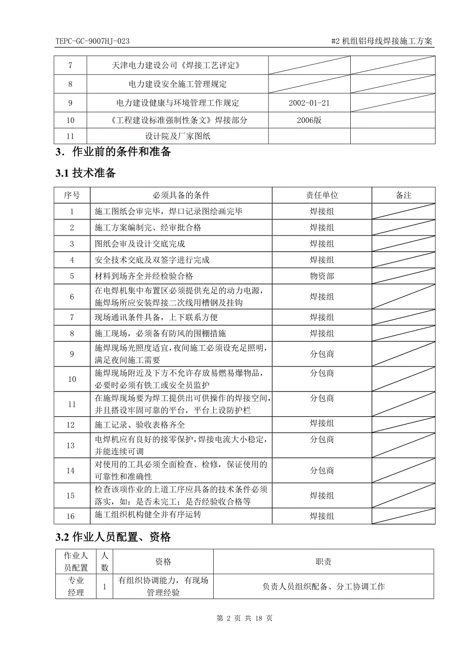 铝母线焊接作业指导书(发出)资料_第2页