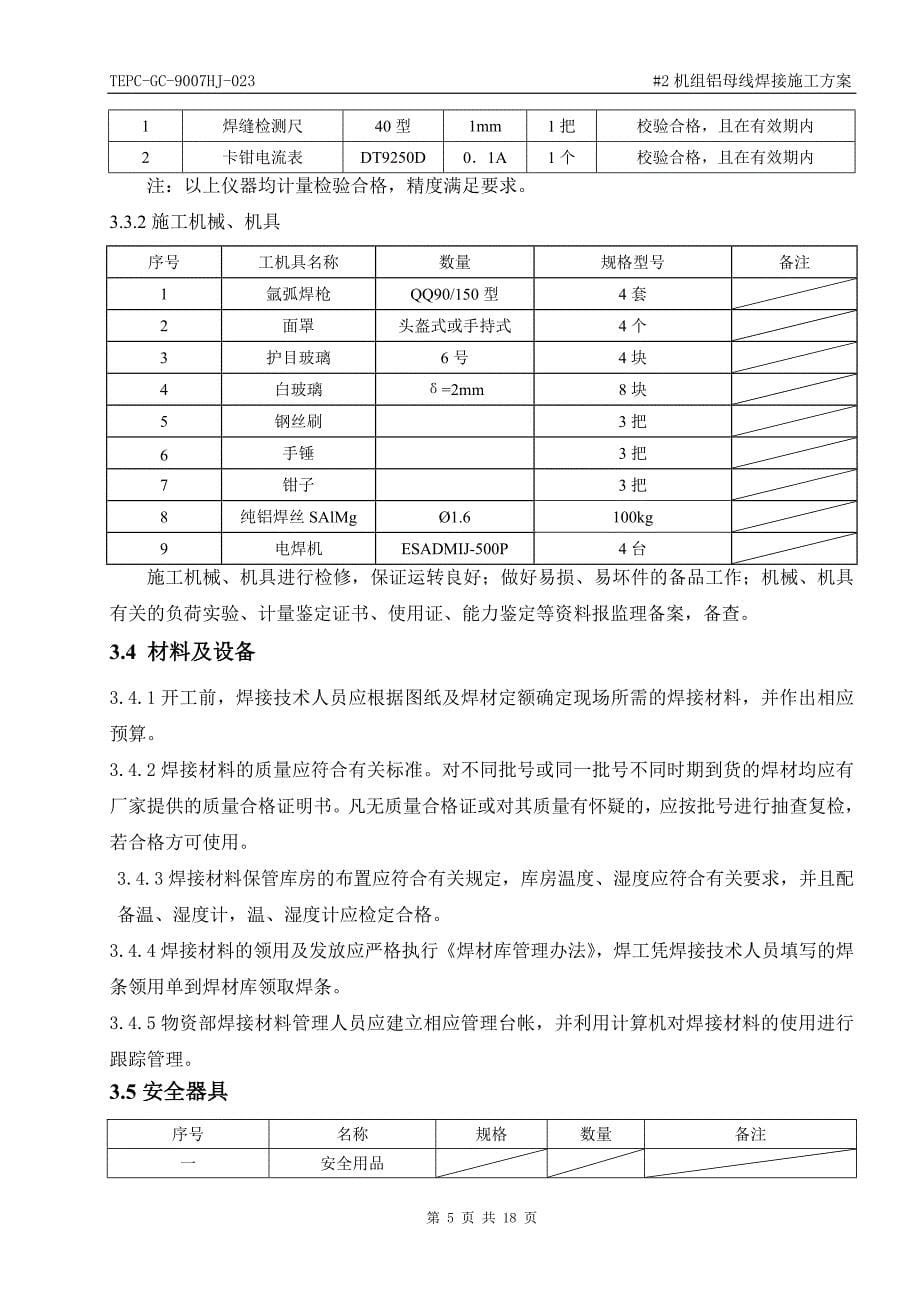 铝母线焊接作业指导书(发出)资料_第5页