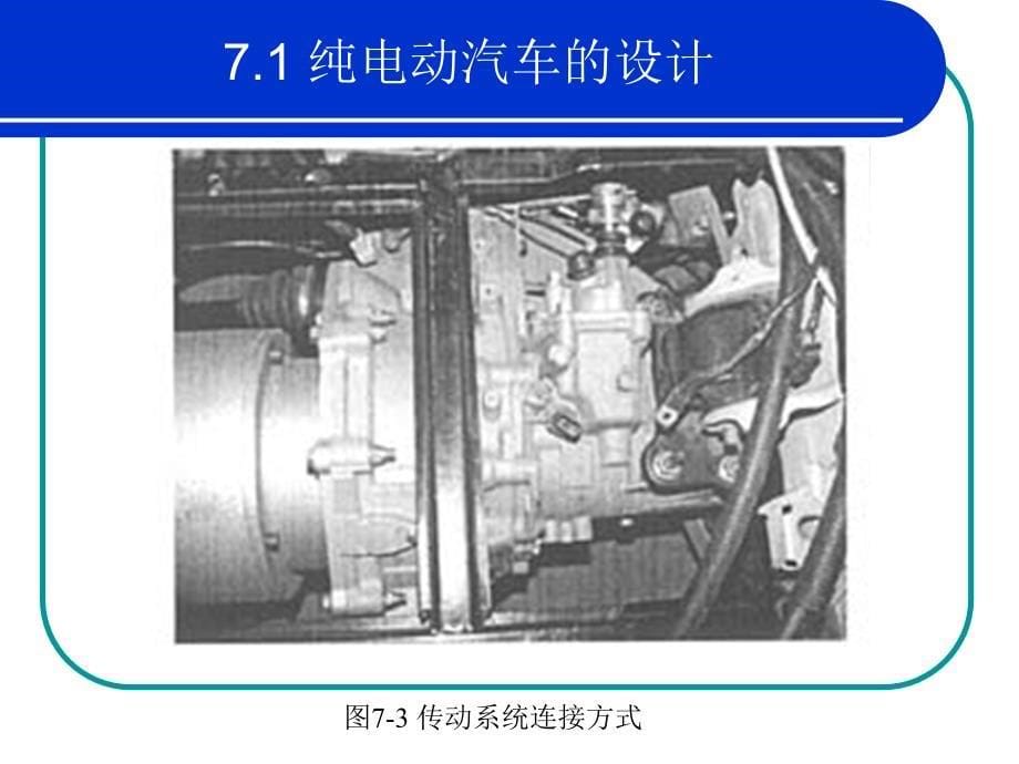 电动汽车的设计_第5页