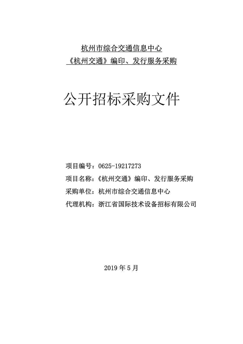 《杭州交通》编印、发行服务采购招标文件_第1页