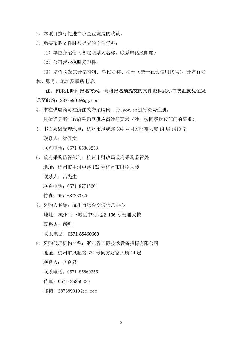 《杭州交通》编印、发行服务采购招标文件_第5页