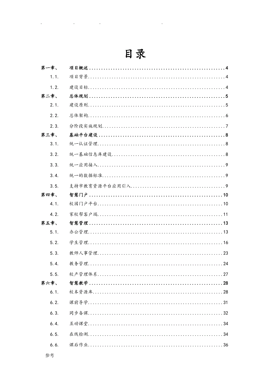 智慧校园项目建设方案详细_第2页