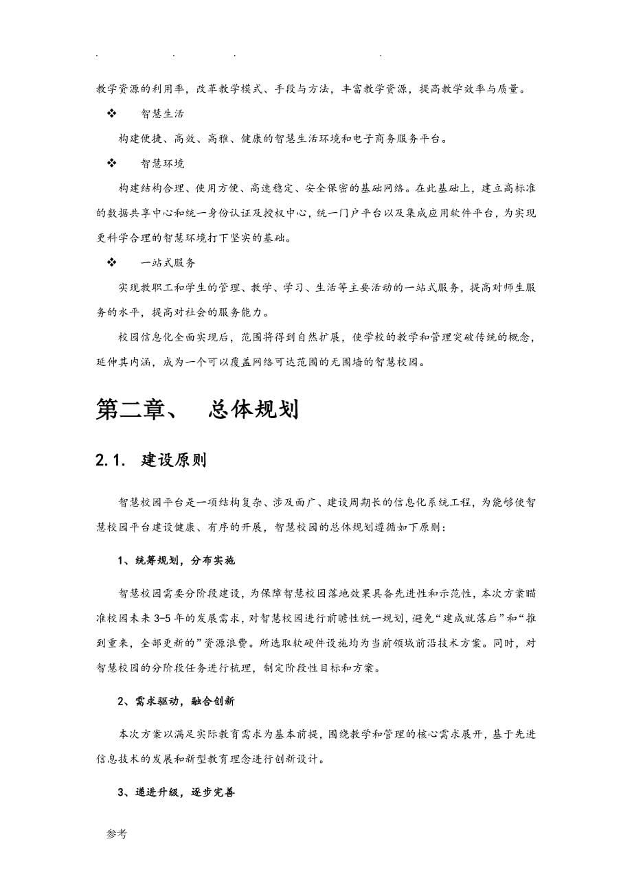 智慧校园项目建设方案详细_第5页