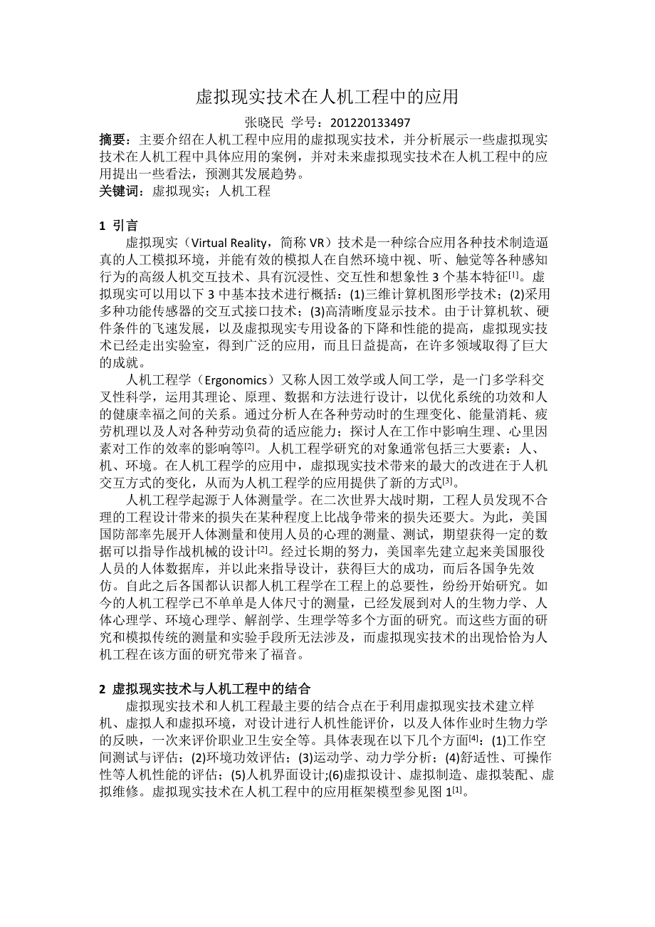 虚拟现实技术在人机工程中的应用资料_第1页