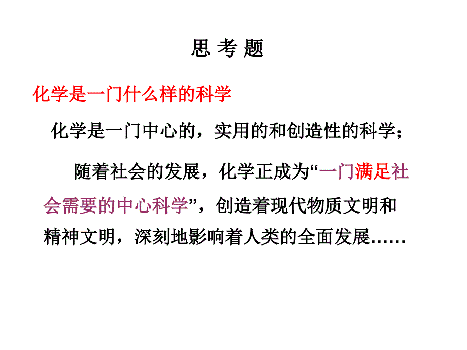 化学与人类思考题_第1页