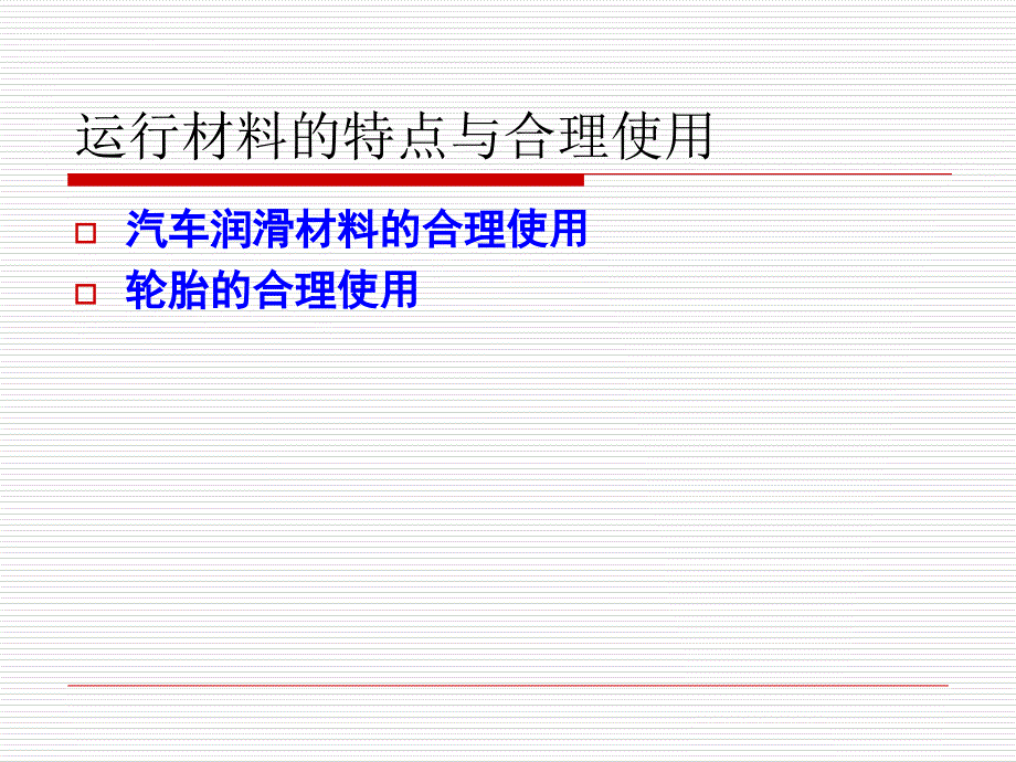 汽车的日常保养维护知识培训教材1.ppt_第3页